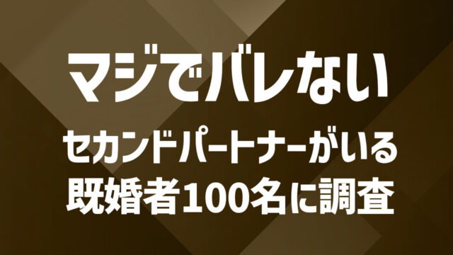 既婚者100人調査で分かったリアルな“バレない工夫”とは？セカパとの関係を秘密にする方法