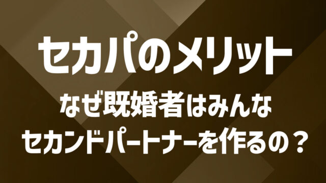 セカンドパートナーのメリット徹底解説｜共感と癒やしが得られる理由