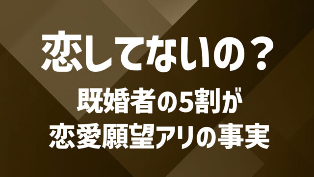 既婚者でもときめきを感じたい！心を動かす出会いの見つけ方