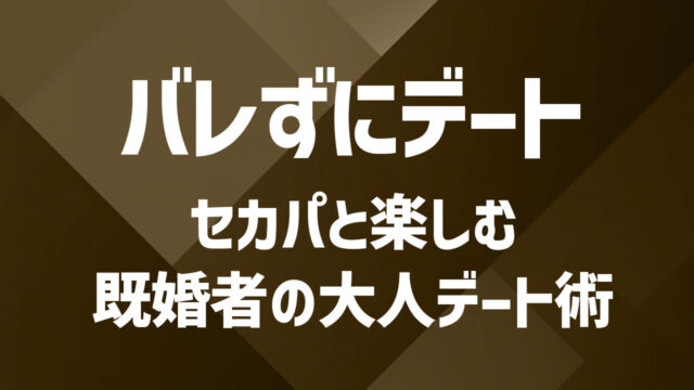 セカンドパートナーとのデートはどうする？理想的なデートプランと注意点