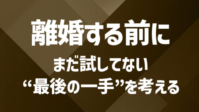 夫との離婚を悩むあなたへ｜決断前に試すべき方法と注意点