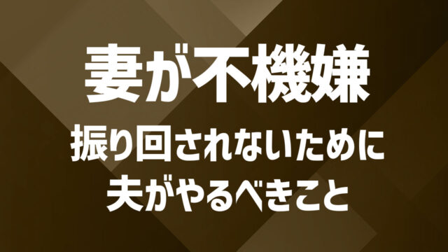 妻の不機嫌がめんどくさい！関係改善のために試すべき3つのステップ