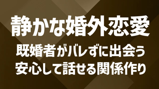 婚外恋愛で素敵な出会いを見つける方法！始め方や注意すべきポイントとは