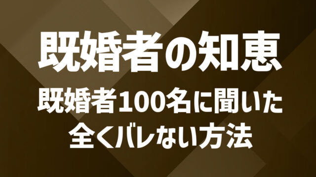 既婚者100名に聞いた！セカパと会うために実践しているマジでバレない方法80選