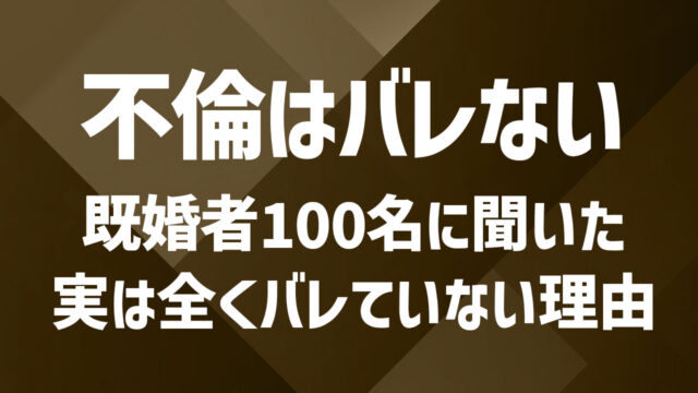 既婚者100人に聞いて分かった不倫をしてもバレない人が圧倒的に多い理由