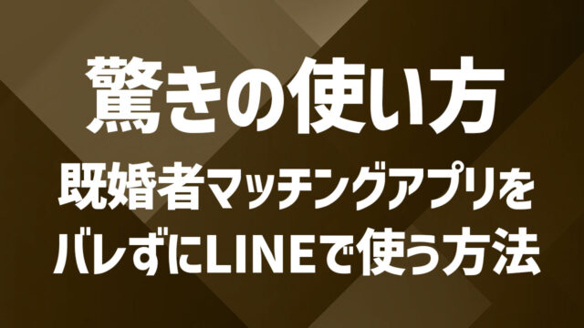 既婚者マッチングアプリをバレずに使う方法！LINEを利用して履歴を残さない使い方