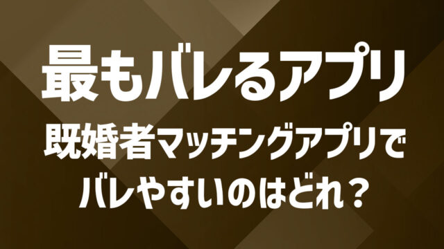 最もバレる既婚者マッチングが判明！ 既婚者クラブ・ヒールメイト・カドルを調査