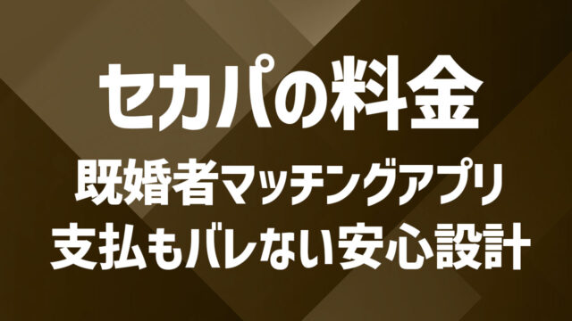 セカパの料金プランを徹底解説！無駄なくつながるための賢い選び方