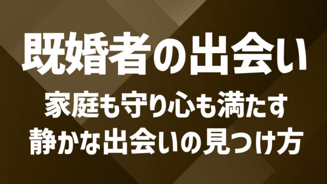 既婚者におすすめの出会いの場6選！出会いを探すときの注意点も紹介！