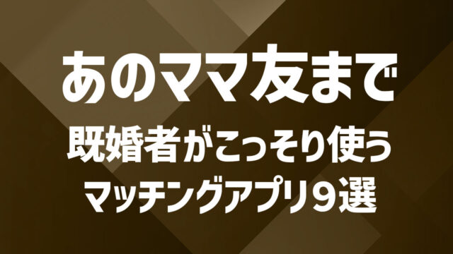既婚者でも出会える？！おすすめのマッチングアプリを9つ紹介！