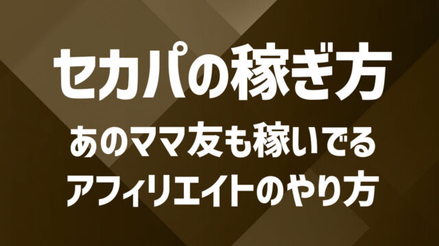 【初心者向け】既婚者マッチングアプリ「セカパ」でおすすめのアフィリエイト方法