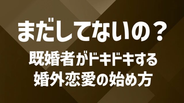 既婚者がドキドキを取り戻すには？秘密の恋愛を安全に始めるコツ