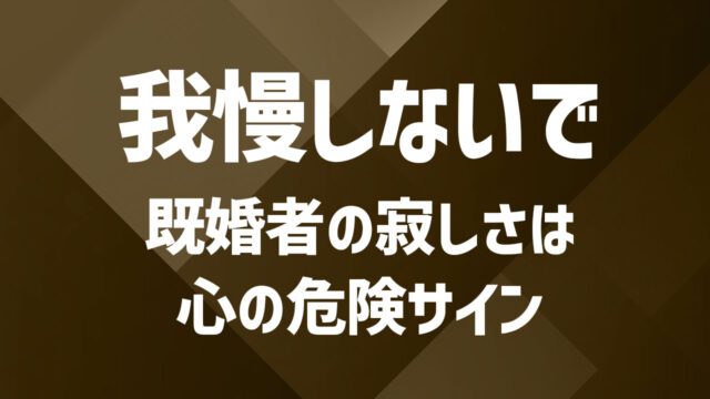 既婚者が寂しい原因は？心を満たす新しい出会いの見つけ方
