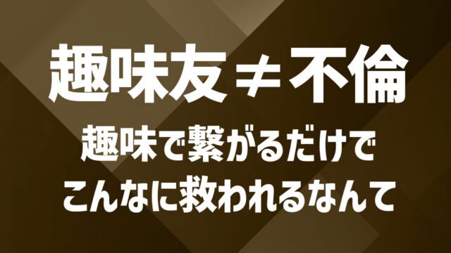 既婚者でも趣味友を見つけたい！共感から始まる出会いのコツ
