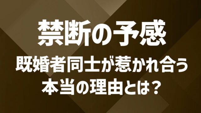 既婚者同士が惹かれ合う理由とは？新しい出会いを楽しむ方法を徹底解説