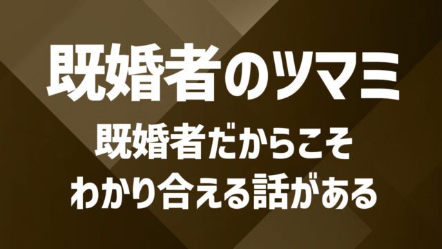 既婚者の飲み友探しの方法は？お酒を一緒に楽しめるパートナーを見つけよう