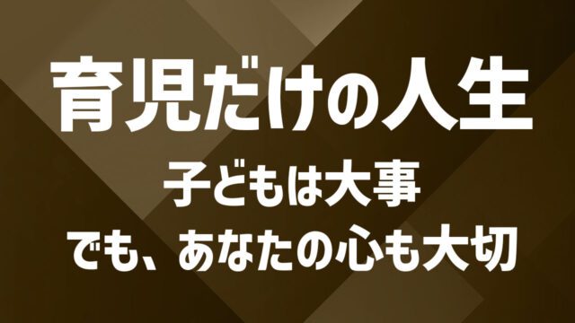 セカンドパートナー×子育ての両立｜余裕を作って子どもとより良い関係を