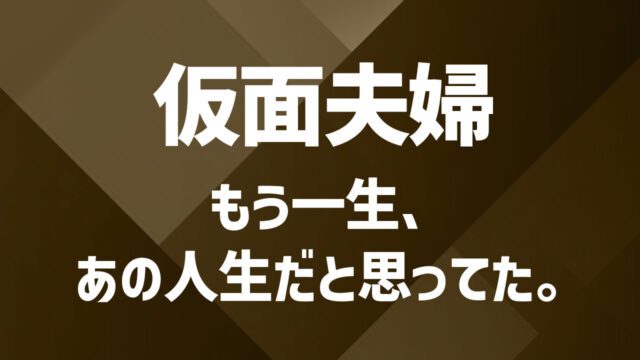 仮面夫婦で心が限界に...セカンドパートナーで築く心の拠り所