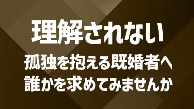セカンドパートナーが欲しいあなたへ｜安心して始める出会いのステップ