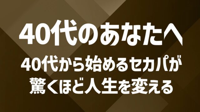 40代のセカンドパートナー選びを徹底解説｜家庭を壊さずに出会うためのポイント