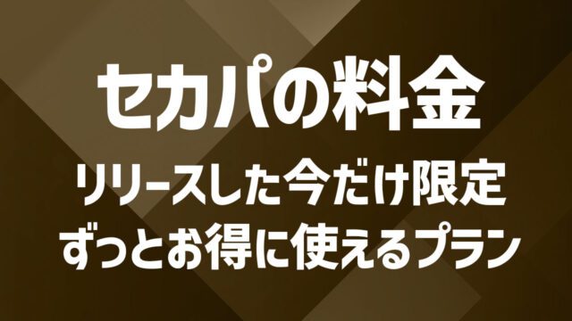 セカパの男性利用料金を徹底解説｜サブスク特典でお得に使う方法も紹介