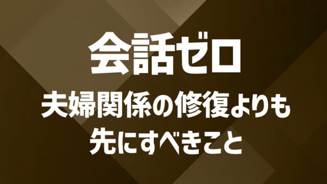 夫婦の気持ちが離れる理由とは？新しい出会いで満たされる心のスキマ