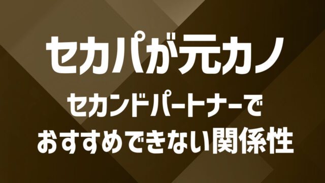 セカンドパートナーに元カノはアリ？注意すべき3つの落とし穴