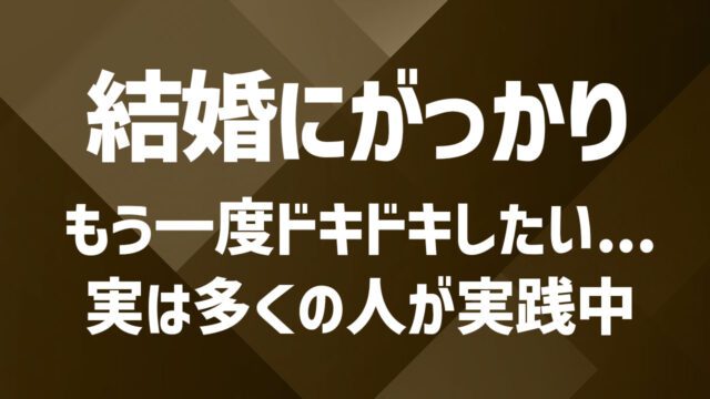 結婚生活がつまらないと感じたら？新しい出会いで退屈から脱出する方法
