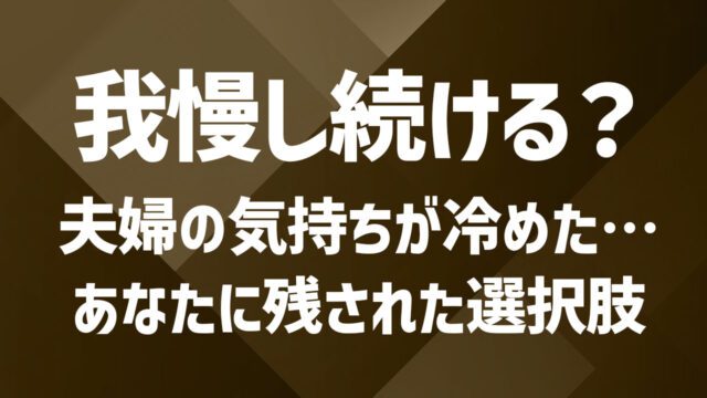 夫婦の気持ちが冷めた原因と対処法｜新たな刺激で気持ちを高めよう