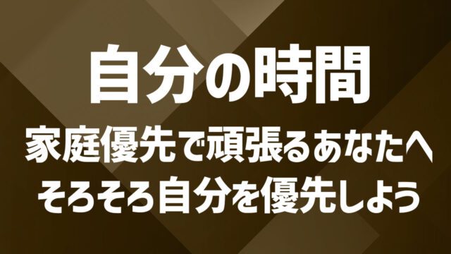 夫婦生活の中で自分の時間を作ろう！作り方や自分時間の作り方を徹底解説
