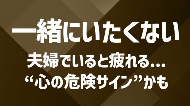 夫婦で一緒にいたくない…ストレスを減らすための3つの方法