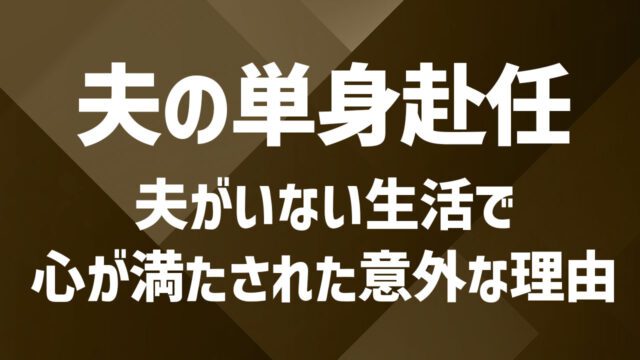 夫の単身赴任で感じる孤独｜心のスキマを埋める方法と新たな出会い