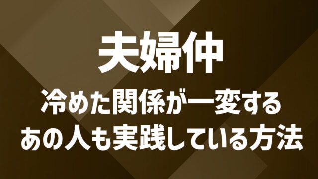 夫婦仲が上手くいかないあなたへ｜前向きになれる新しい出会い