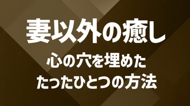 妻以外の癒しを求めているあなたへ｜新しい出会いを見つけるポイントを紹介