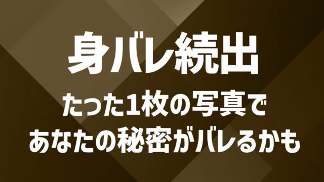 マッチングアプリの写真で身バレしない方法｜アプリ選びから使い方まで解説