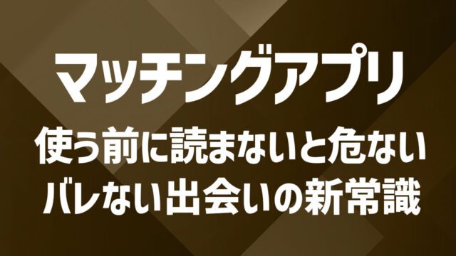 マッチングアプリのバレない使い方｜既婚者が安全に使うための秘訣とは？