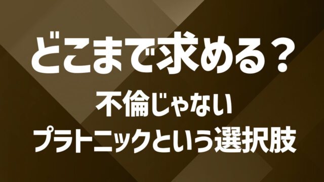 セカンドパートナーと築くプラトニックな関係とは？心のつながりを大切にする出会い方