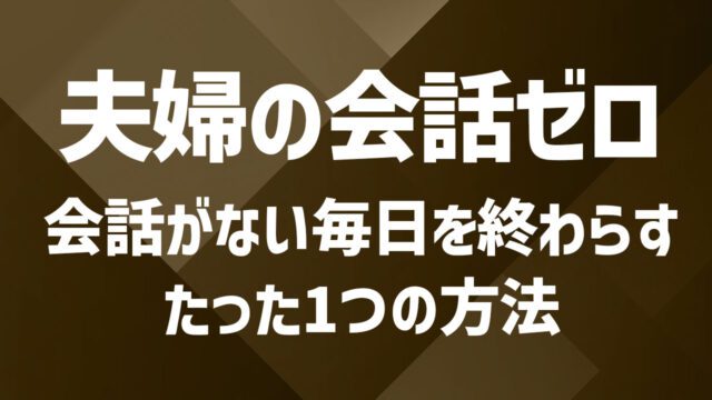夫との会話がない日々に悩む方へ｜孤独を癒す新しい出会いの見つけ方