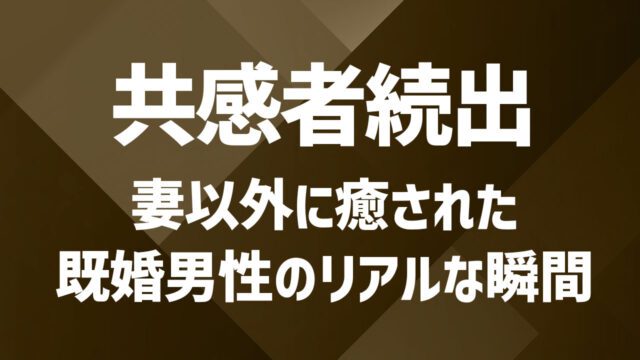 夫婦関係が悪い？バレずに妻以外で心の支えを見つける方法とは