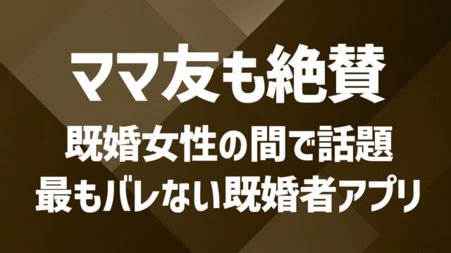 【2025年最新版】女性向け｜バレない既婚者マッチングアプリおすすめ比較