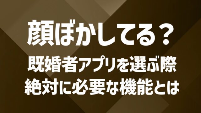 プロフィール写真でバレる心配をなくす。既婚者マッチングアプリ「セカパ」のぼかし加工機能で安心を