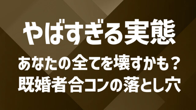 既婚者合コンの実態がヤバすぎた…知らずに参加した人たちの後悔とは？
