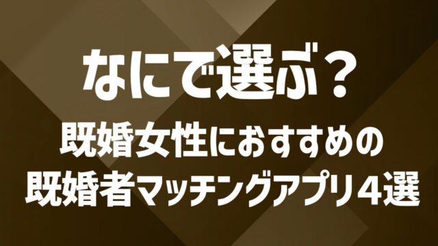 バレたくない既婚女性におすすめのマッチングアプリ4選｜安心感で選ぶならセカパ一択