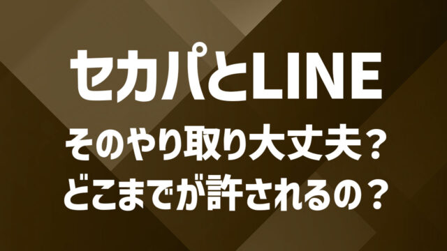 セカンドパートナーとLINE：どこまでが許される？境界線とは