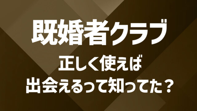 既婚者クラブで本当に出会える？体験談と成功のコツ