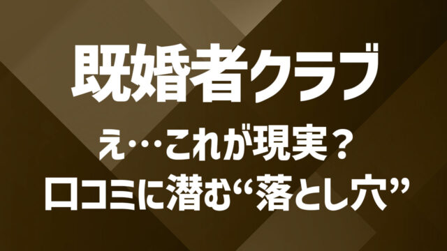 既婚者クラブの評価・口コミまとめ【2025年版】