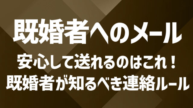 毎日のメールが癒しになる相手とは？既婚者同士の自然なやり取りの注意点