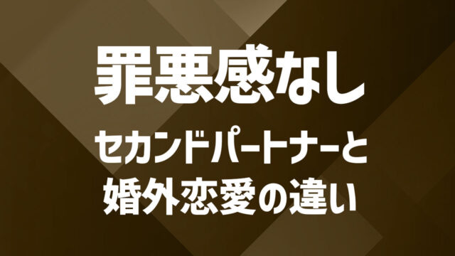 セカンドパートナーと婚外恋愛の違いは？関係性の線引きとは