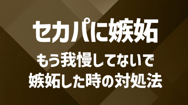 セカンドパートナーに嫉妬するのは普通？感情の整理方法を紹介