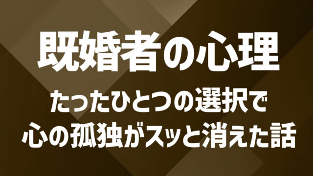 セカンドパートナーとの関係に潜む心理とは？心の奥を読み解く